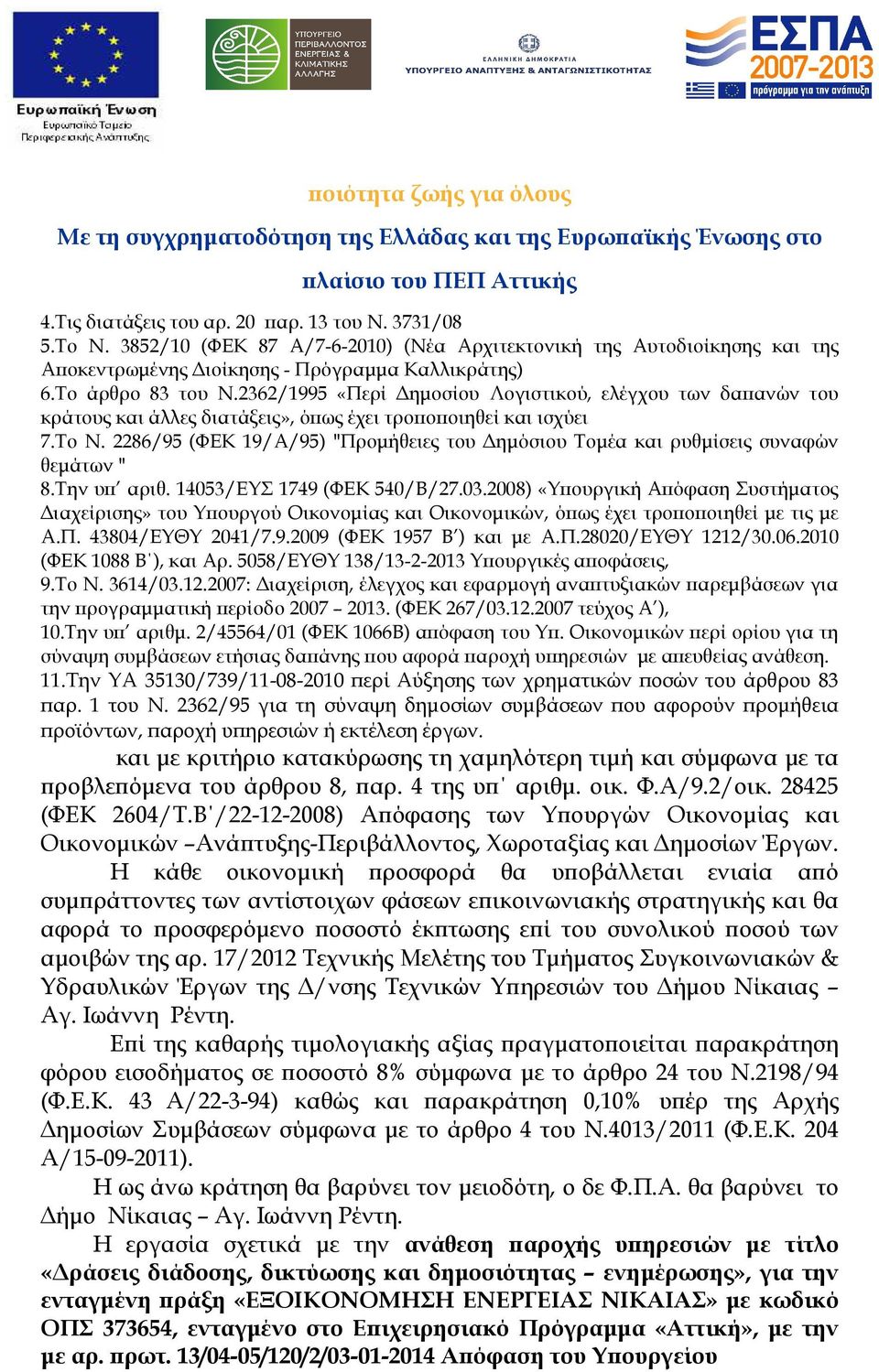 2286/95 (ΦΕΚ 19/Α/95) "Προµήθειες του ηµόσιου Τοµέα και ρυθµίσεις συναφών θεµάτων " 8.Την υ αριθ. 14053/ΕΥΣ 1749 (ΦΕΚ 540/Β/27.03.