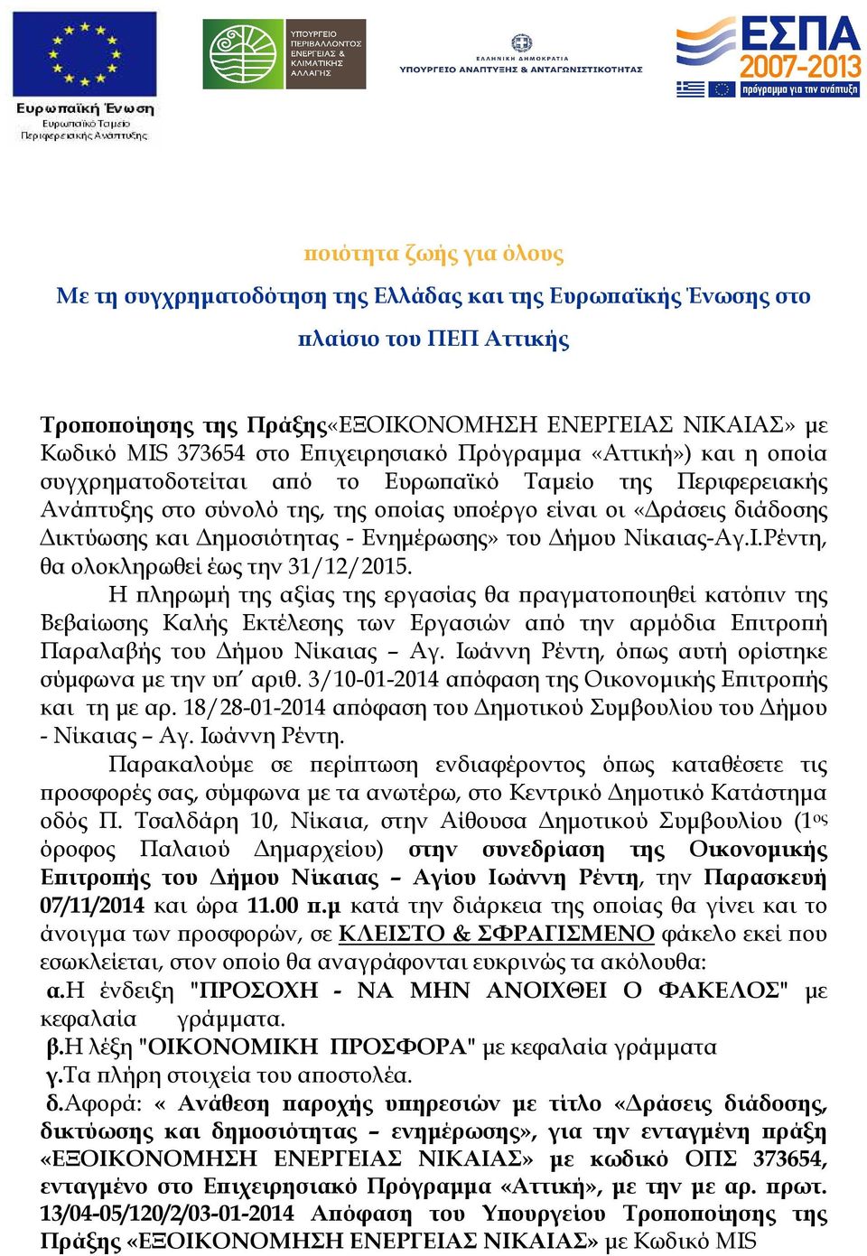 Η ληρωµή της αξίας της εργασίας θα ραγµατο οιηθεί κατό ιν της Βεβαίωσης Καλής Εκτέλεσης των Εργασιών α ό την αρµόδια Ε ιτρο ή Παραλαβής του ήµου Νίκαιας Αγ.