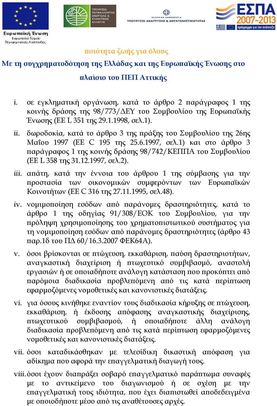 1997, σελ.2). iii. α άτη, κατά την έννοια του άρθρου 1 της σύµβασης για την ροστασία των οικονοµικών συµφερόντων των Ευρω αϊκών Κοινοτήτων (ΕΕ C 316 της 27.11.1995, σελ.48). iv.