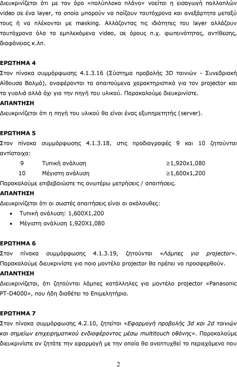 16 (Σύστημα προβολής 3D ταινιών - Συνεδριακή Αίθουσα Βαλμά), αναφέρονται τα απαιτούμενα χαρακτηριστικά για τον projector και τα γυαλιά αλλά όχι για την πηγή του υλικού. Παρακαλούμε διευκρινίστε.