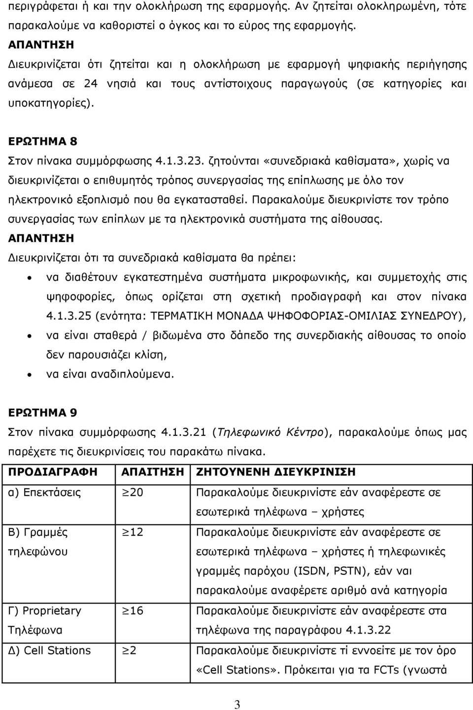 ΕΡΩΤΗΜΑ 8 Στον πίνακα συμμόρφωσης 4.1.3.23.