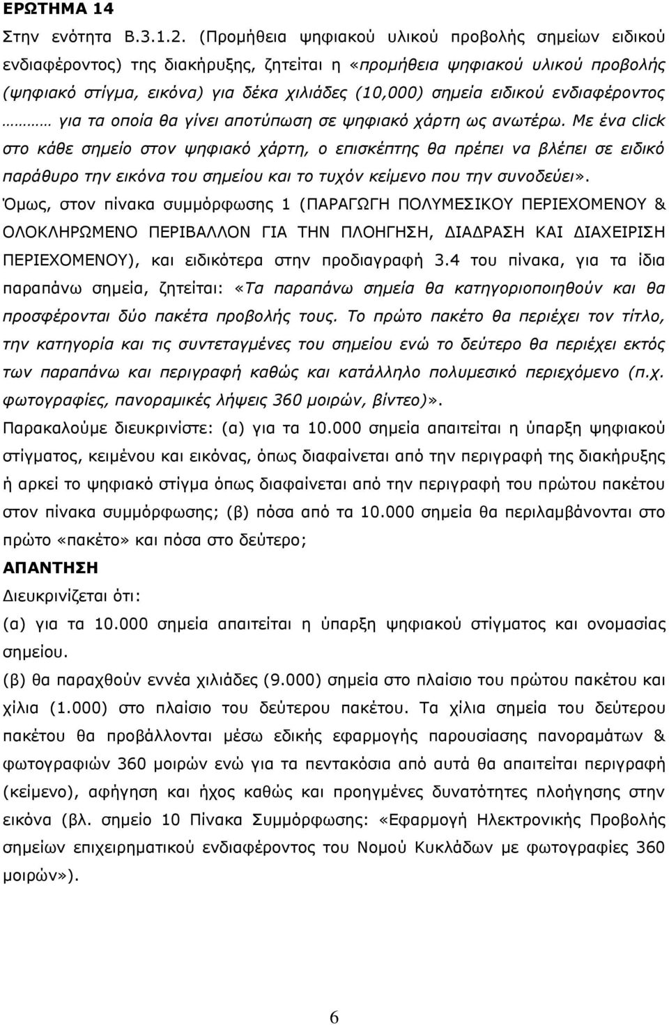 ενδιαφέροντος για τα οποία θα γίνει αποτύπωση σε ψηφιακό χάρτη ως ανωτέρω.