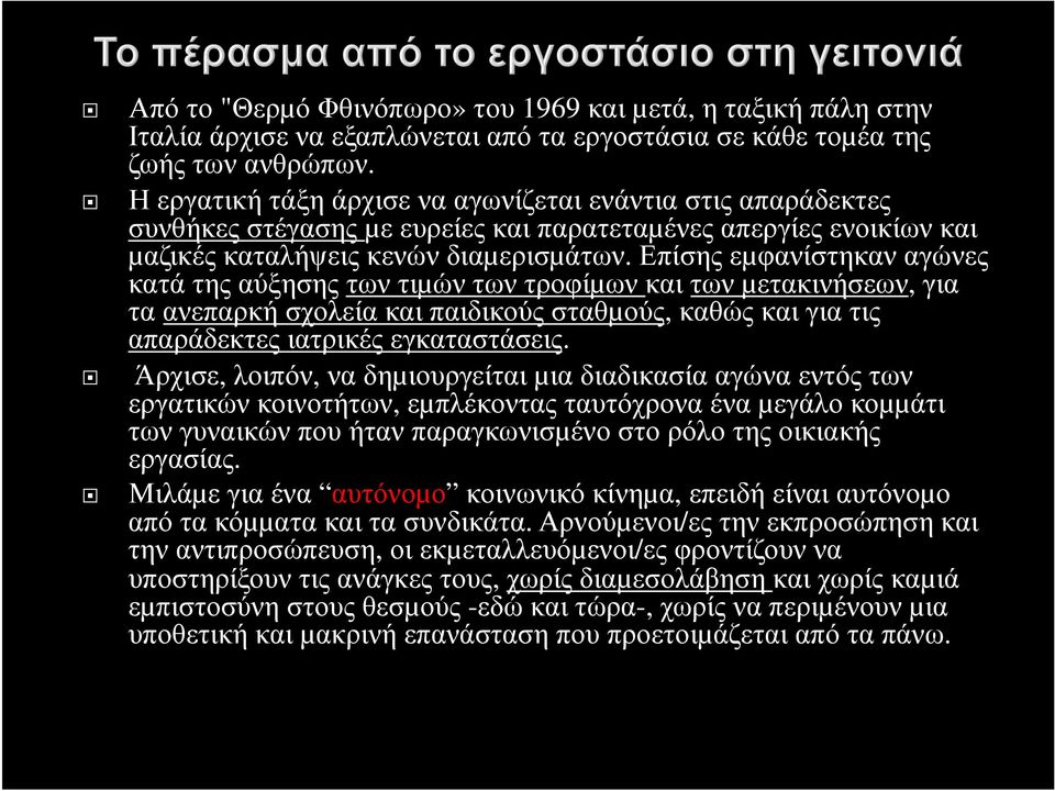 Επίσης εµφανίστηκαν αγώνες κατά της αύξησης των τιµών των τροφίµων και των µετακινήσεων, για τα ανεπαρκή σχολεία και παιδικούς σταθµούς, καθώς και για τις απαράδεκτες ιατρικές εγκαταστάσεις.