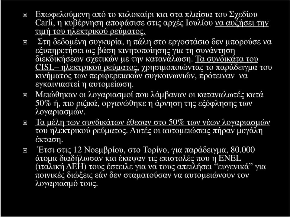 Τα συνδικάτα του CISL ηλεκτρικού ρεύµατος, χρησιµοποιώντας το παράδειγµα του κινήµατος των περιφερειακών συγκοινωνιών, πρότειναν να εγκαινιαστεί η αυτοµείωση.