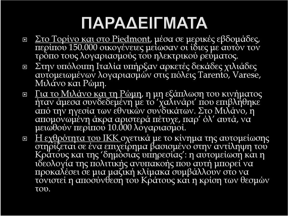 Για το Μιλάνο και τη Ρώµη, η µη εξάπλωση του κινήµατος ήταν άµεσα συνδεδεµένη µε το χαλινάρι που επιβλήθηκε από την ηγεσία των εθνικών συνδικάτων.