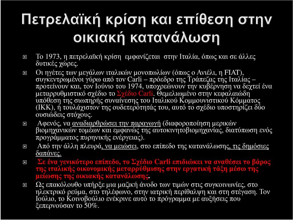 δεχτεί ένα µεταρρυθµιστικό σχέδιο το Σχέδιο Carli.