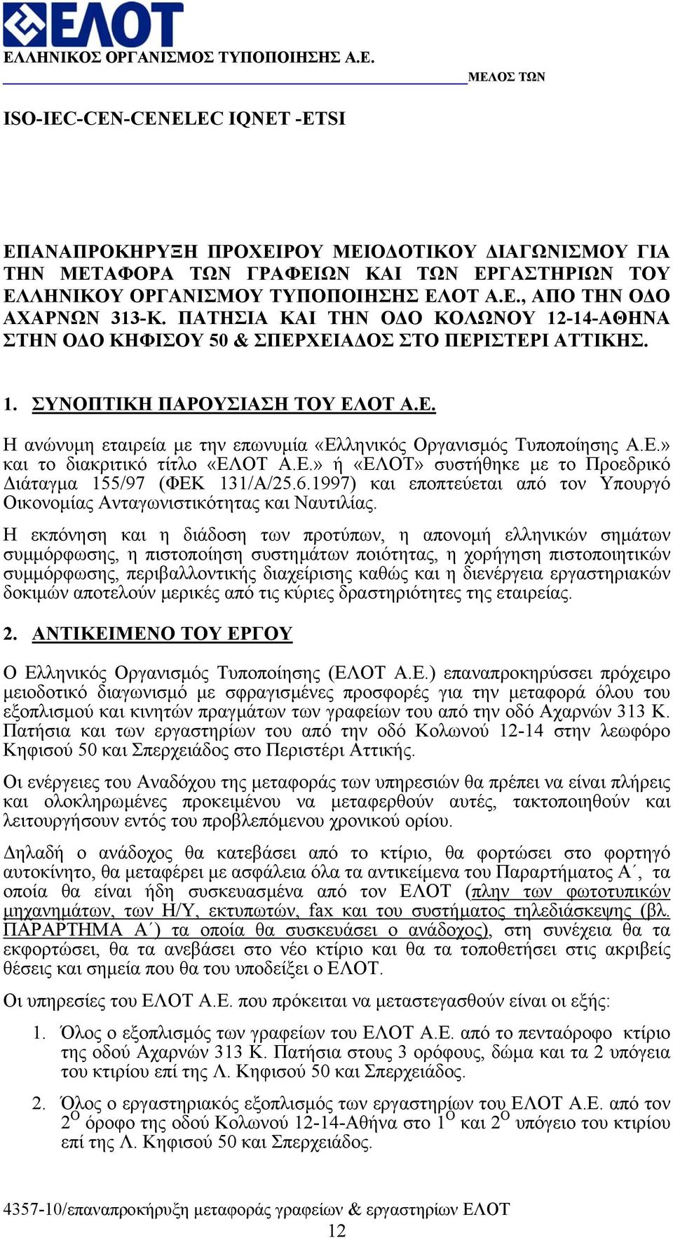 Ε.» και το διακριτικό τίτλο «ΕΛΟΤ Α.Ε.» ή «ΕΛΟΤ» συστήθηκε µε το Προεδρικό ιάταγµα 155/97 (ΦΕΚ 131/Α/25.6.1997) και εποπτεύεται από τον Υπουργό Οικονοµίας Ανταγωνιστικότητας και Ναυτιλίας.