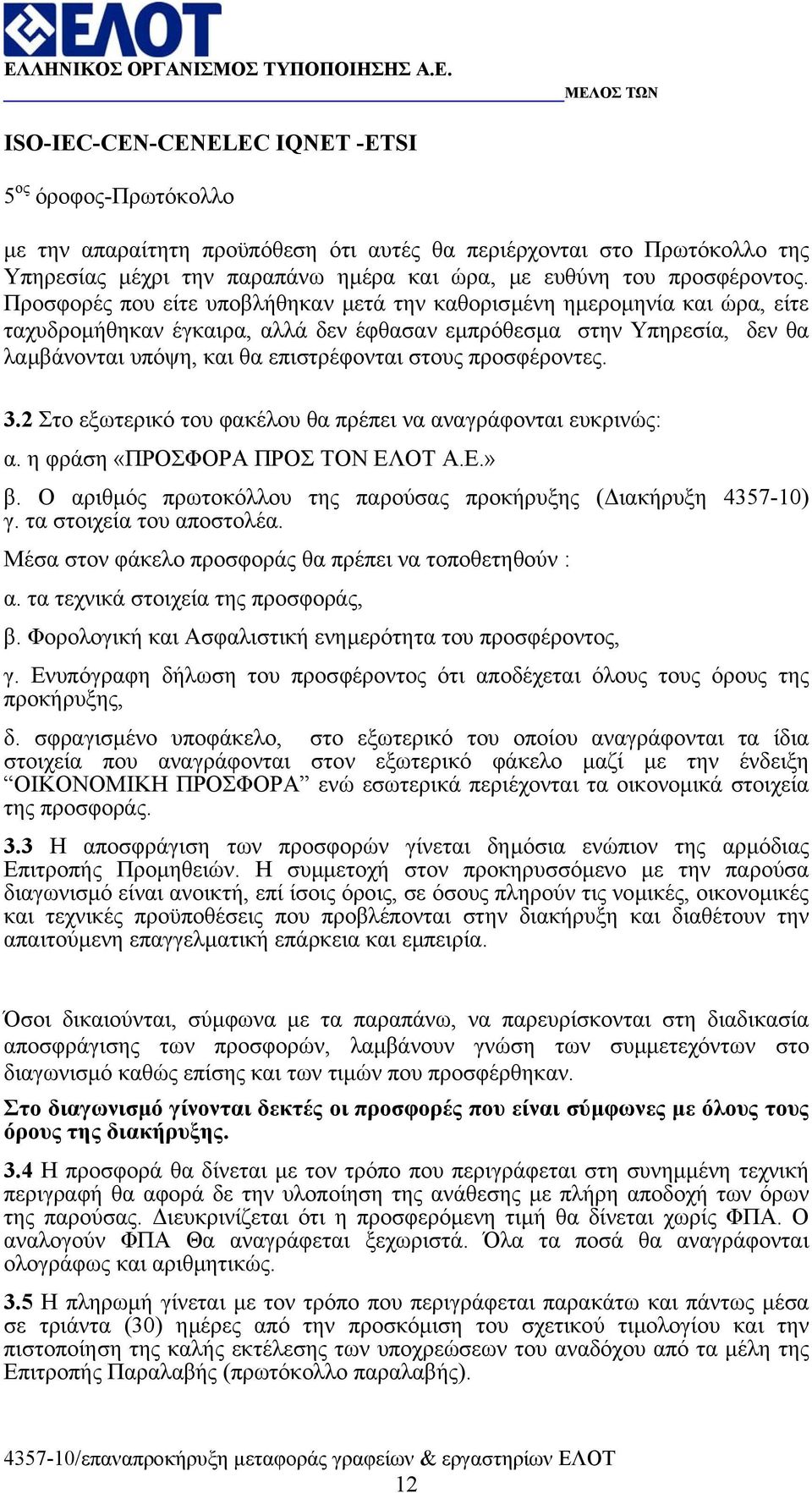 προσφέροντες. 3.2 Στο εξωτερικό του φακέλου θα πρέπει να αναγράφονται ευκρινώς: α. η φράση «ΠΡΟΣΦΟΡΑ ΠΡΟΣ ΤΟΝ ΕΛΟΤ Α.Ε.» β. Ο αριθµός πρωτοκόλλου της παρούσας προκήρυξης ( ιακήρυξη 4357-10) γ.