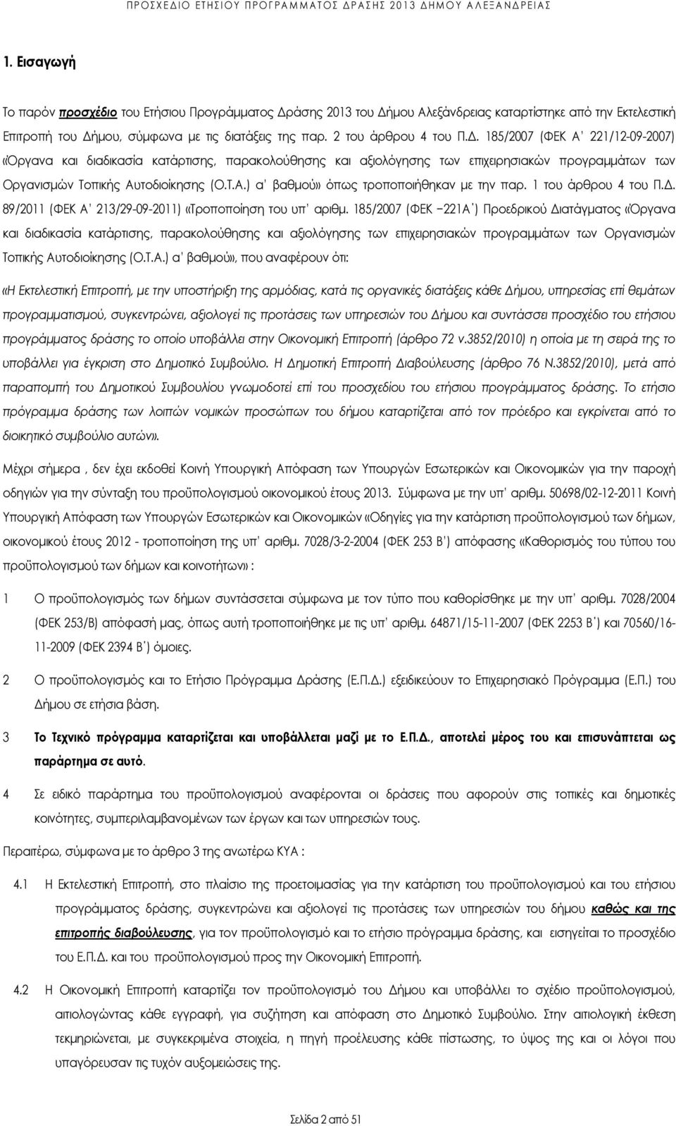 . 185/2007 (ΦΕΚ Α 221/12-09-2007) «Όργανα και διαδικασία κατάρτισης, παρακολούθησης και αξιολόγησης των επιχειρησιακών προγραµµάτων των Οργανισµών Τοπικής Αυτοδιοίκησης (Ο.Τ.Α.) α βαθµού» όπως τροποποιήθηκαν µε την παρ.