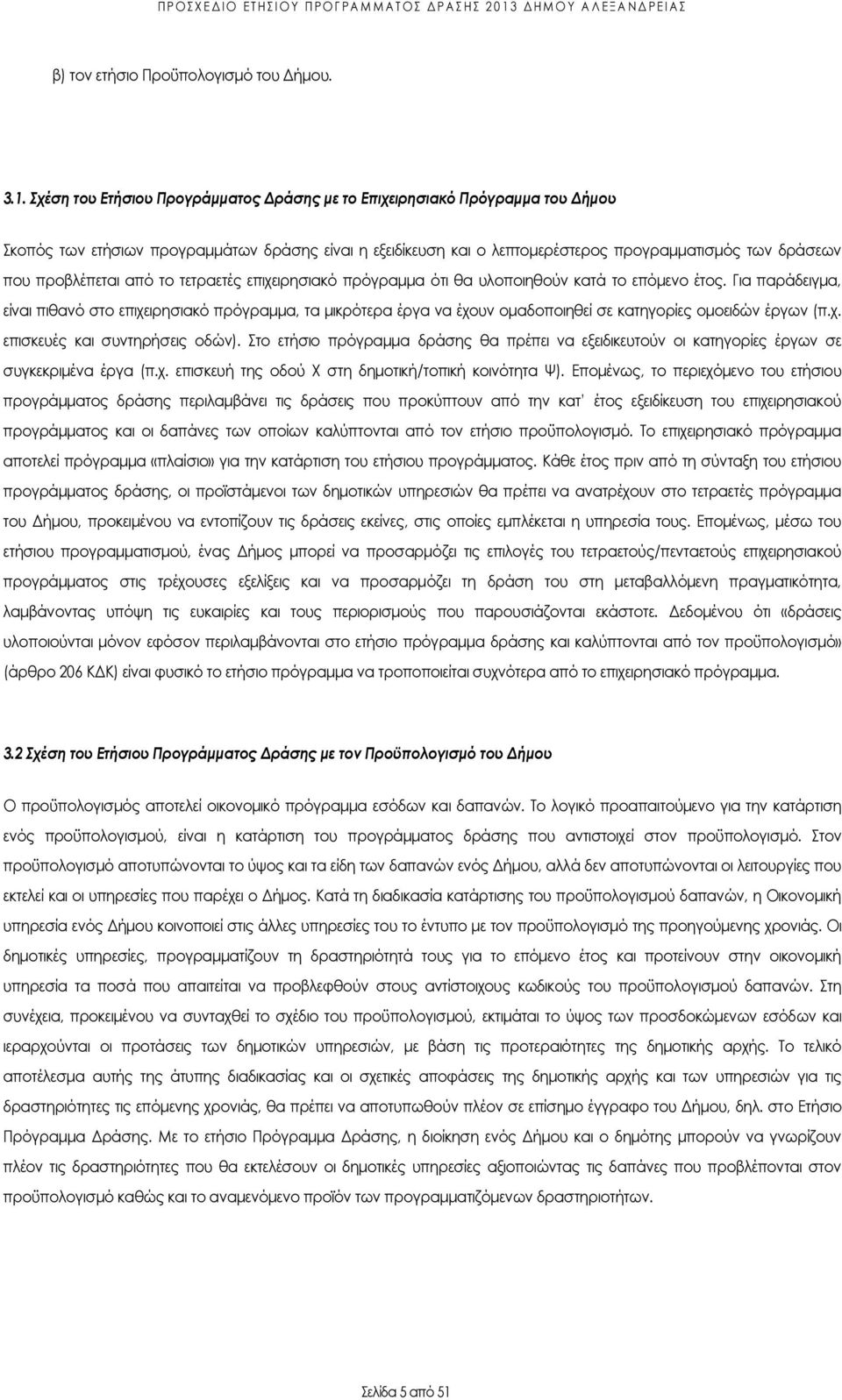 χέση του Ετήσιου Προγράµµατος ράσης µε το Επιχειρησιακό Πρόγραµµα του ήµου κοπός των ετήσιων προγραµµάτων δράσης είναι η εξειδίκευση και ο λεπτοµερέστερος προγραµµατισµός των δράσεων που προβλέπεται