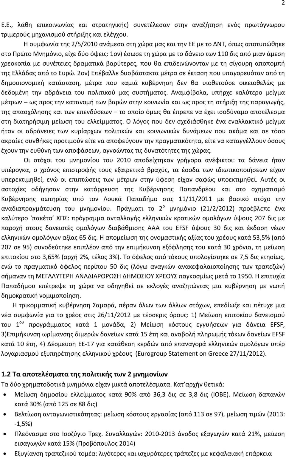 συνέπειες δραματικά βαρύτερες, που θα επιδεινώνονταν με τη σίγουρη αποπομπή της Ελλάδας από το Ευρώ.