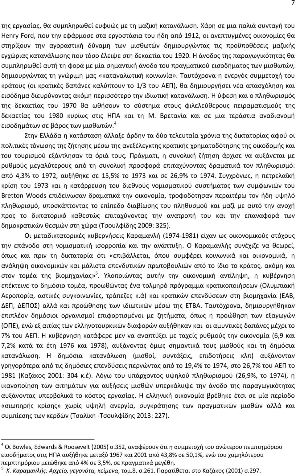 μαζικής εγχώριας κατανάλωσης που τόσο έλειψε στη δεκαετία του 1920.