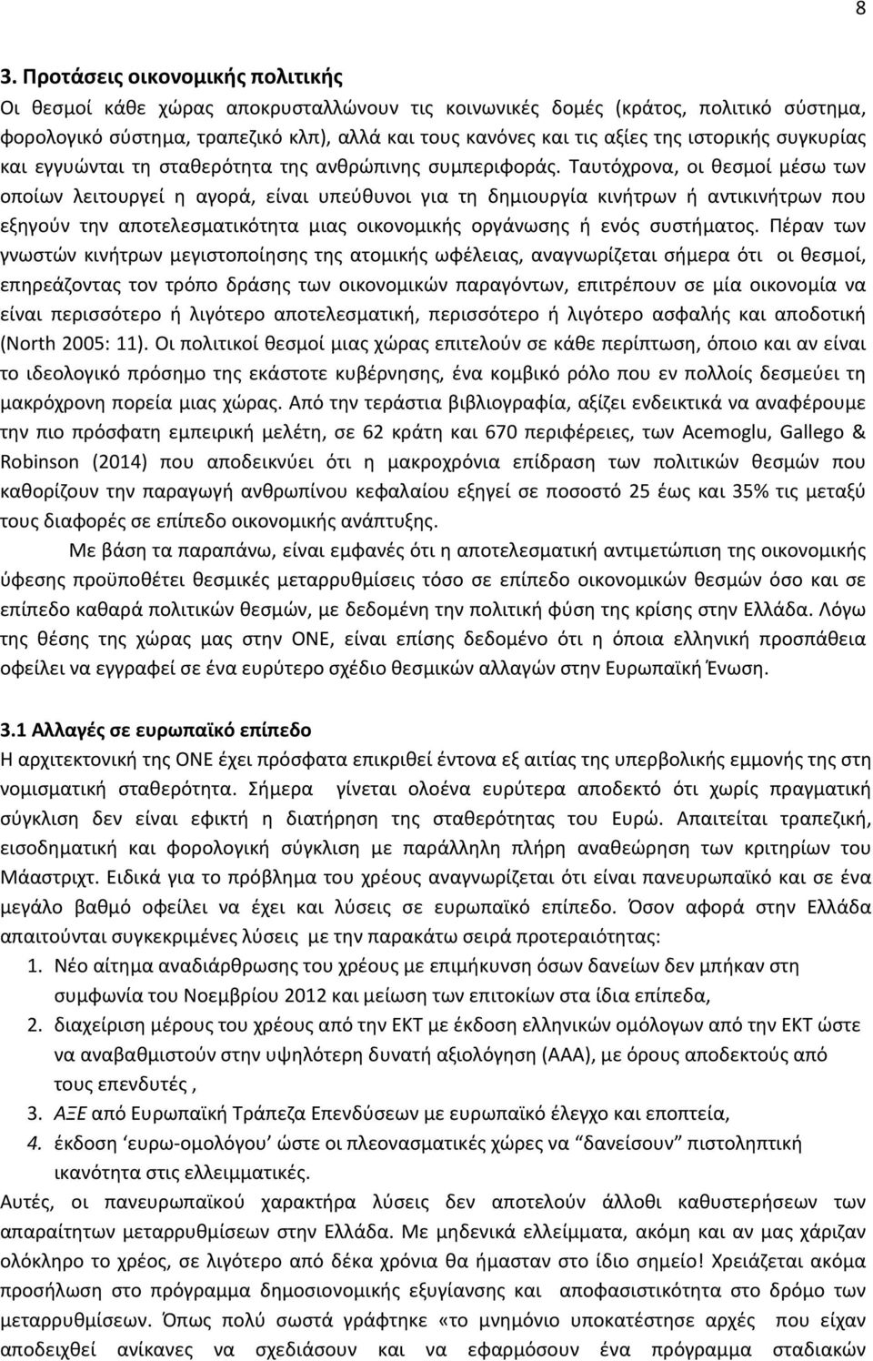 Ταυτόχρονα, οι θεσμοί μέσω των οποίων λειτουργεί η αγορά, είναι υπεύθυνοι για τη δημιουργία κινήτρων ή αντικινήτρων που εξηγούν την αποτελεσματικότητα μιας οικονομικής οργάνωσης ή ενός συστήματος.