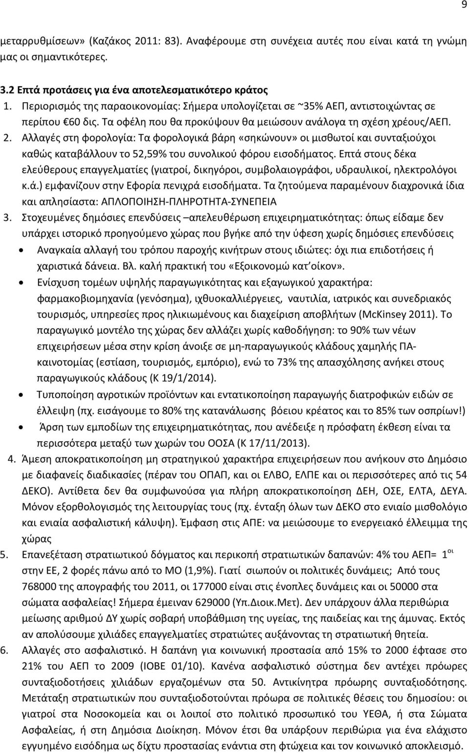 Αλλαγές στη φορολογία: Τα φορολογικά βάρη «σηκώνουν» οι μισθωτοί και συνταξιούχοι καθώς καταβάλλουν το 52,59% του συνολικού φόρου εισοδήματος.