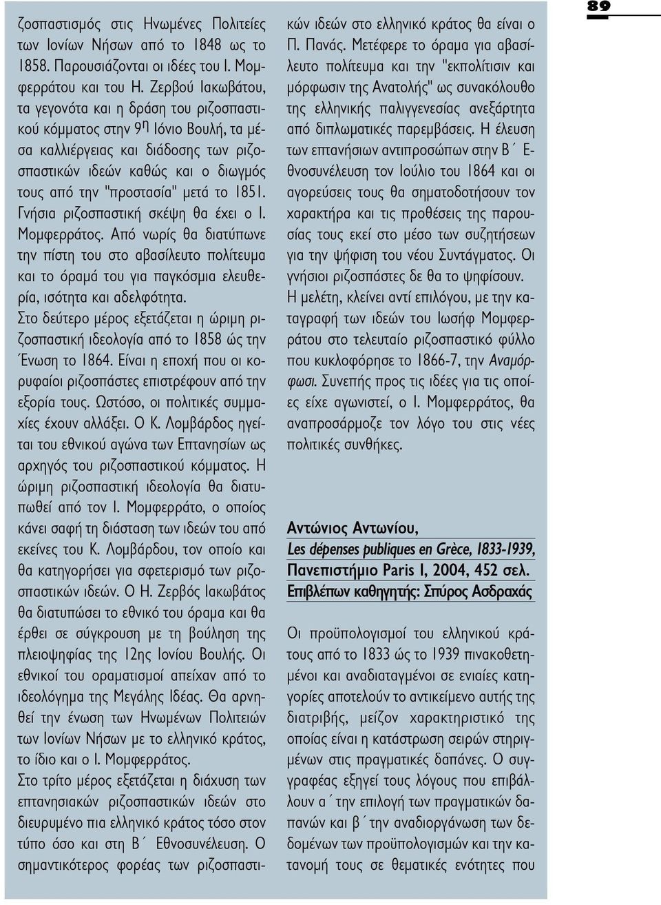 το 1851. Γνήσια ριζοσπαστική σκέψη θα έχει ο Ι. Μομφερράτος. Από νωρίς θα διατύπωνε την πίστη του στο αβασίλευτο πολίτευμα και το όραμα του για παγκόσμια ελευθερία, ισότητα και αδελφότητα.