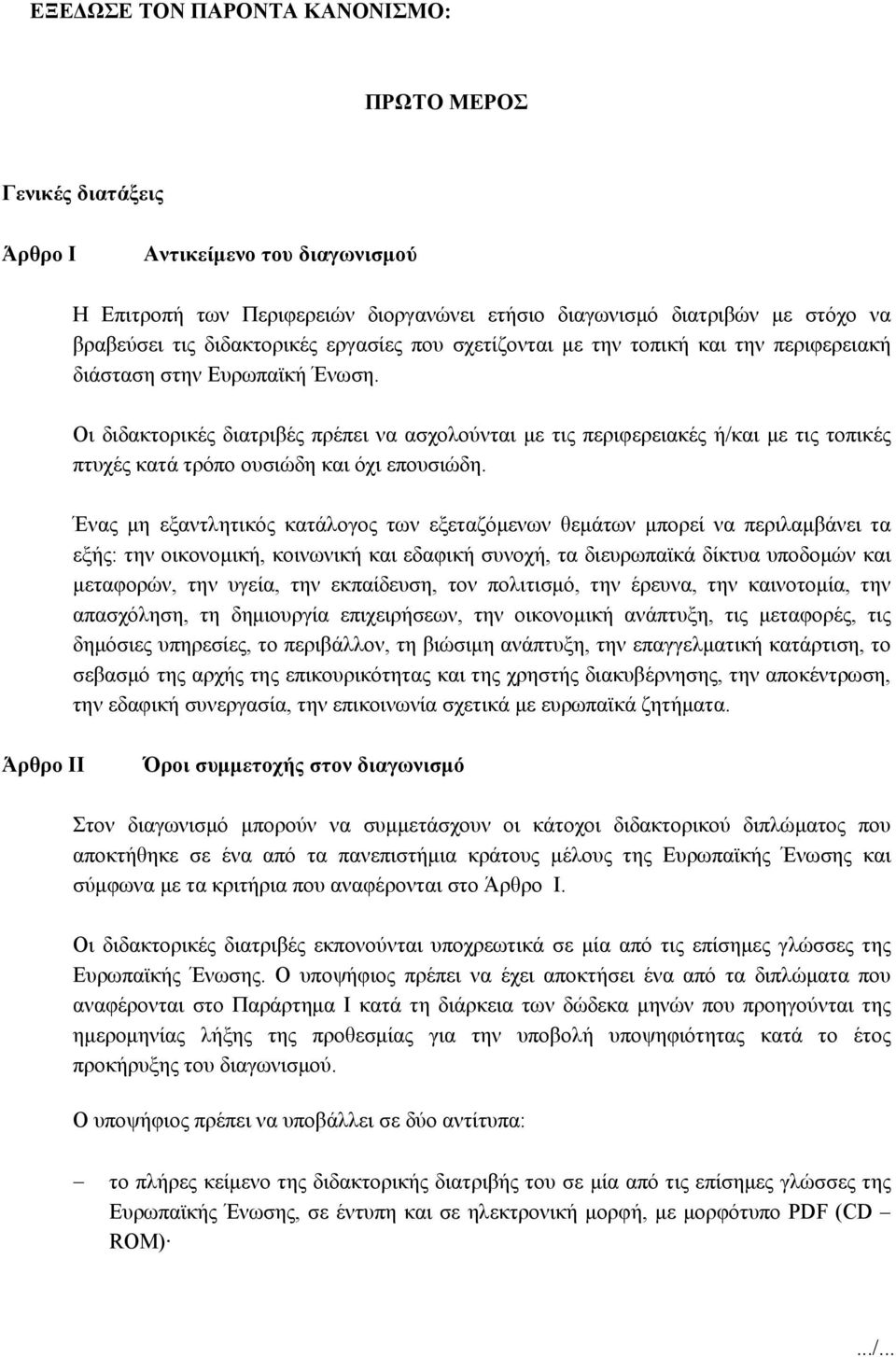 Οι διδακτορικές διατριβές πρέπει να ασχολούνται με τις περιφερειακές ή/και με τις τοπικές πτυχές κατά τρόπο ουσιώδη και όχι επουσιώδη.