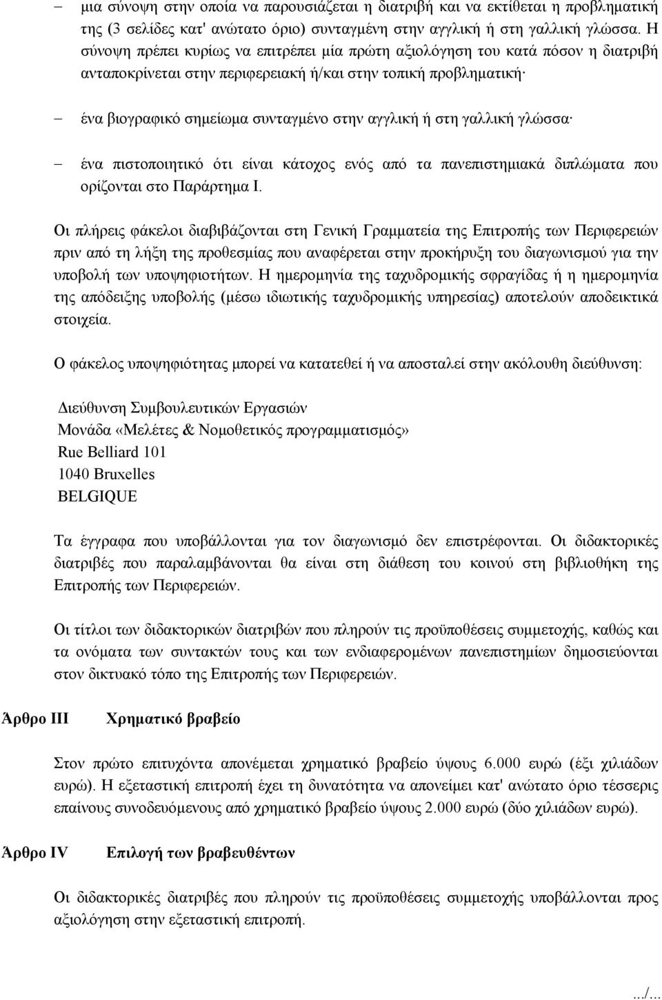 στη γαλλική γλώσσα ένα πιστοποιητικό ότι είναι κάτοχος ενός από τα πανεπιστημιακά διπλώματα που ορίζονται στο Παράρτημα I.