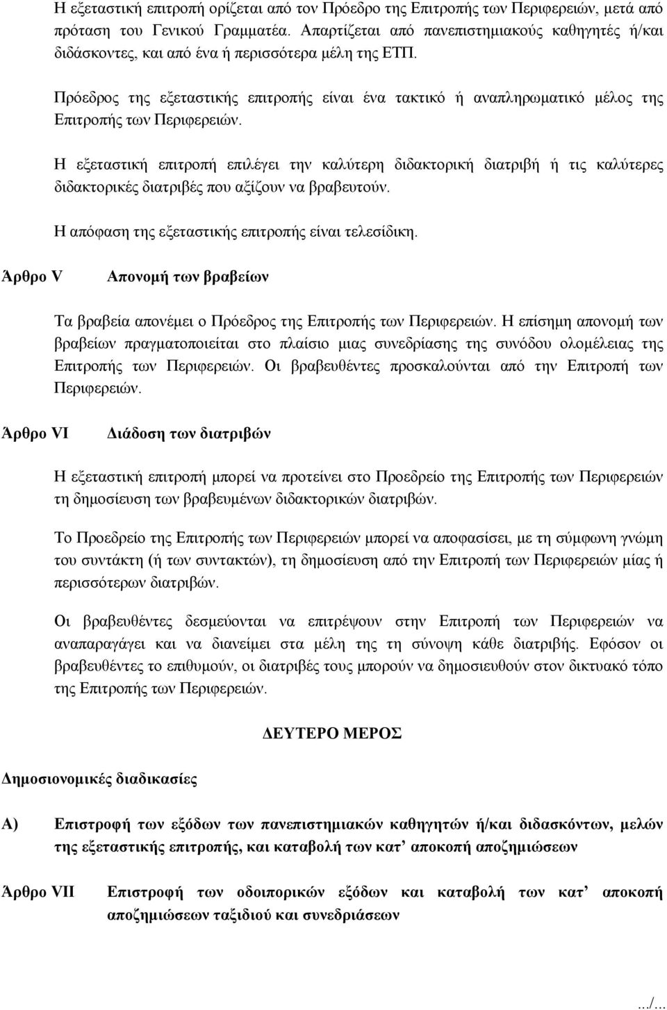 Πρόεδρος της εξεταστικής επιτροπής είναι ένα τακτικό ή αναπληρωματικό μέλος της Επιτροπής των Περιφερειών.