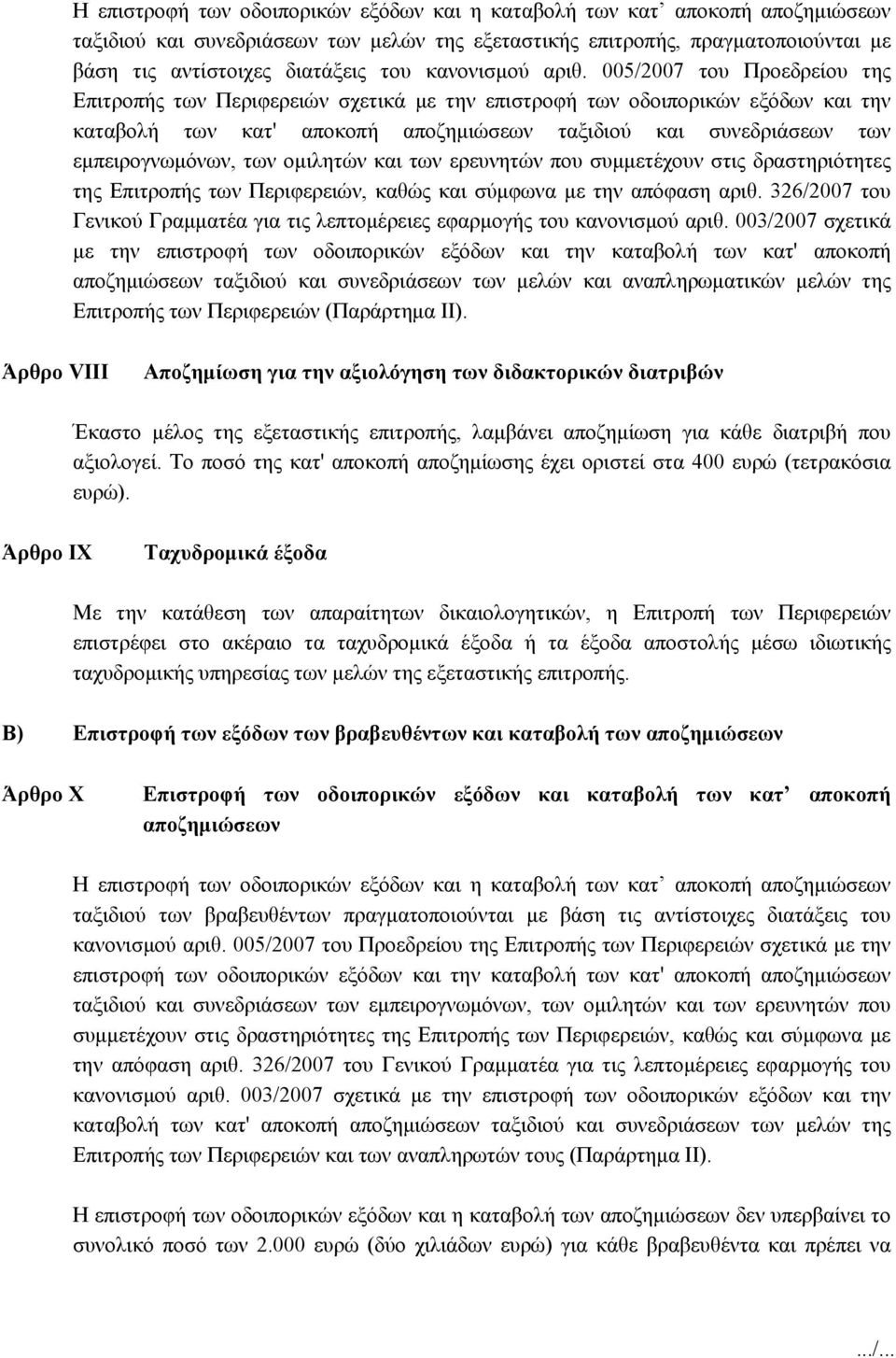 005/2007 του Προεδρείου της Επιτροπής των Περιφερειών σχετικά με την επιστροφή των οδοιπορικών εξόδων και την καταβολή των κατ' αποκοπή αποζημιώσεων ταξιδιού και συνεδριάσεων των εμπειρογνωμόνων, των