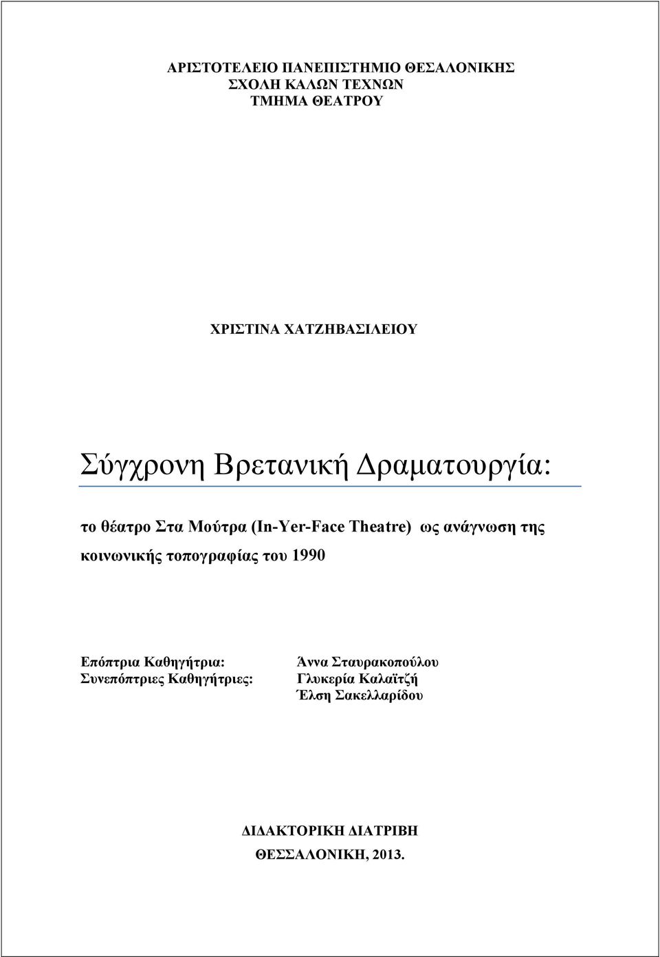 ως ανάγνωση της κοινωνικής τοπογραφίας του 1990 Επόπτρια Καθηγήτρια: Συνεπόπτριες