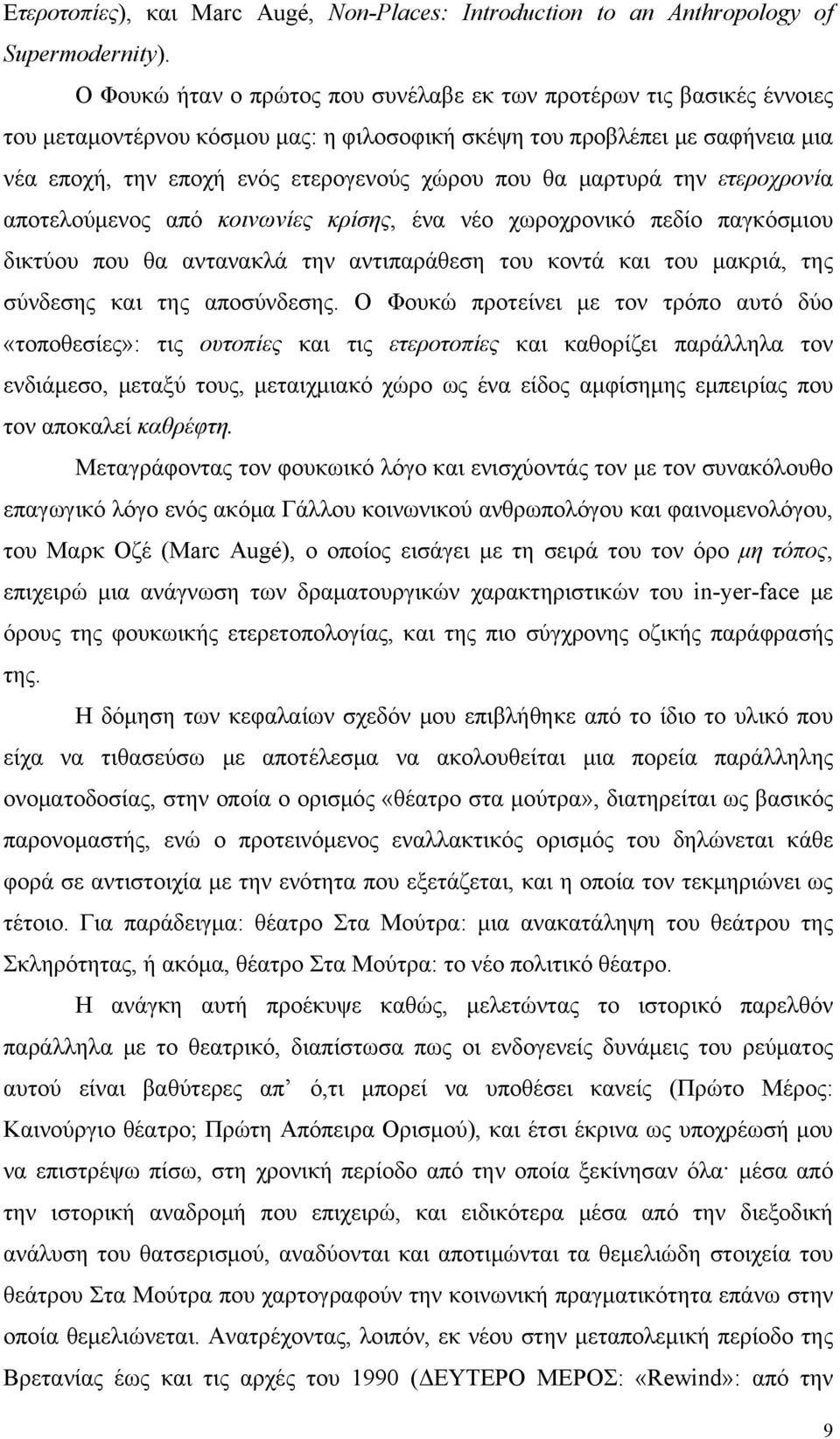 θα μαρτυρά την ετεροχρονία αποτελούμενος από κοινωνίες κρίσης, ένα νέο χωροχρονικό πεδίο παγκόσμιου δικτύου που θα αντανακλά την αντιπαράθεση του κοντά και του μακριά, της σύνδεσης και της