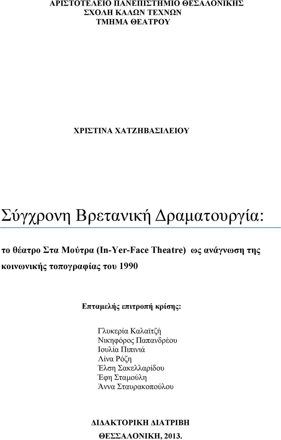 κοινωνικής τοπογραφίας του 1990 Επταμελής επιτροπή κρίσης: Γλυκερία Καλαϊτζή Νικηφόρος Παπανδρέου