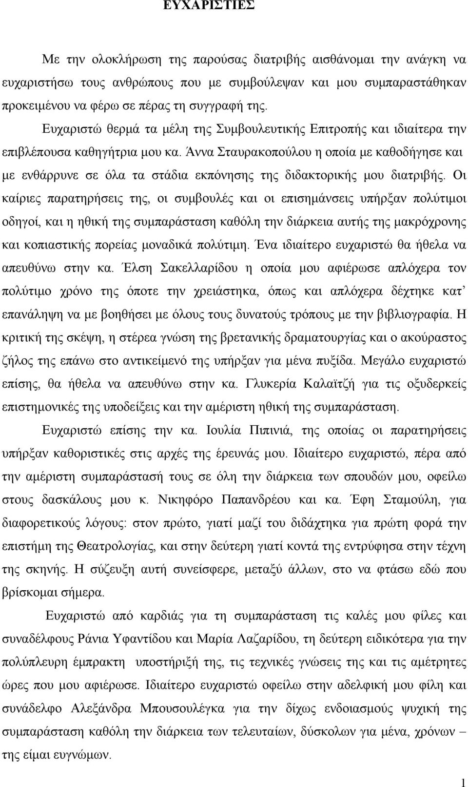 Άννα Σταυρακοπούλου η οποία με καθοδήγησε και με ενθάρρυνε σε όλα τα στάδια εκπόνησης της διδακτορικής μου διατριβής.