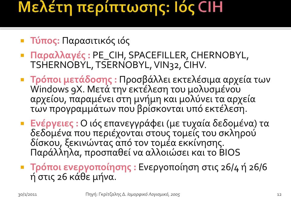 Μετά την εκτέλεςη του μολυςμένου αρχείου, παραμένει ςτη μνήμη και μολύνει τα αρχεία των προγραμμάτων που βρίςκονται υπό εκτέλεςη.