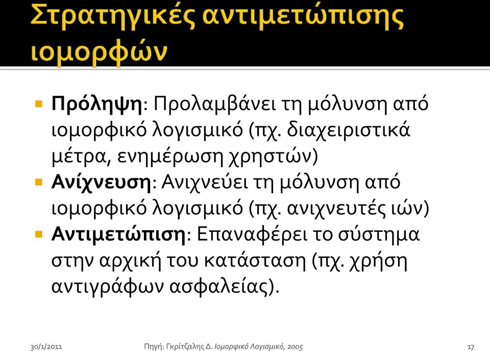 ιομορφικό λογιςμικό (πχ.