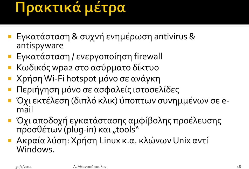 ιςτοςελίδεσ Όχι εκτέλεςη (διπλό κλικ) ύποπτων ςυνημμένων ςε e- mail Όχι αποδοχή εγκατάςταςησ