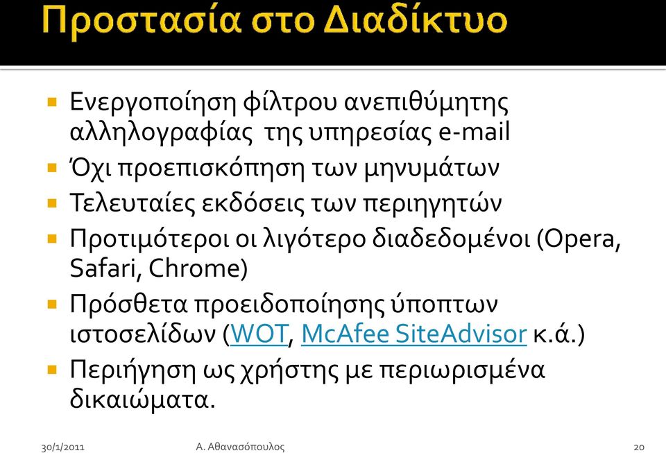 λιγότερο διαδεδομένοι (Opera, Safari, Chrome) Πρόςθετα προειδοποίηςησ ύποπτων