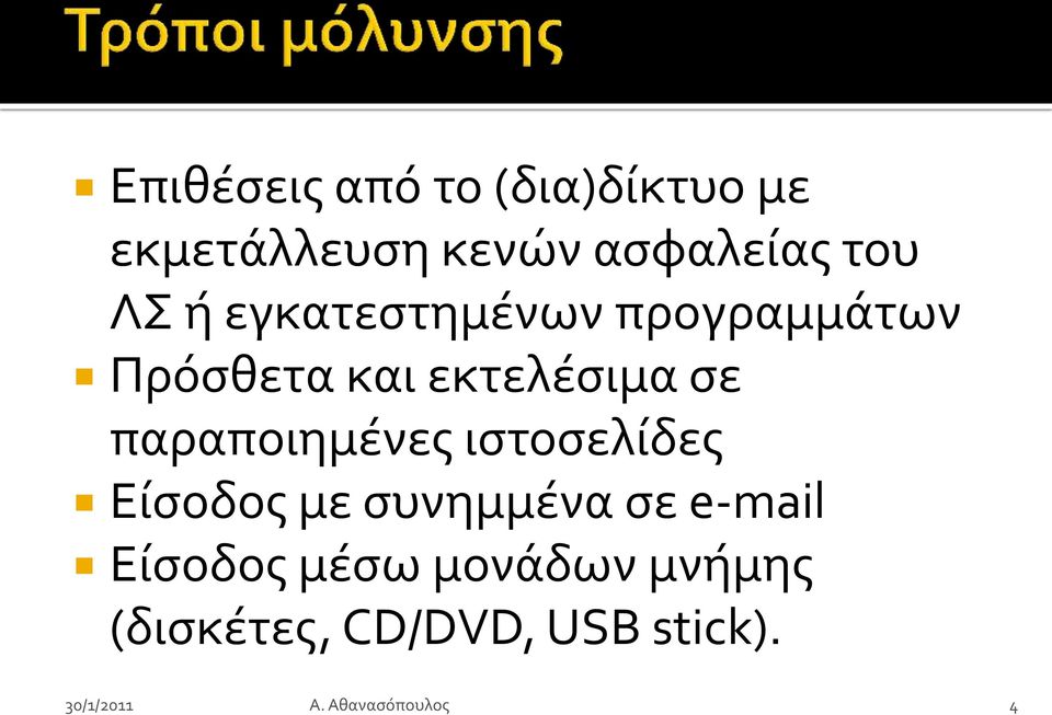 ςε παραποιημένεσ ιςτοςελίδεσ Είςοδοσ με ςυνημμένα ςε e-mail