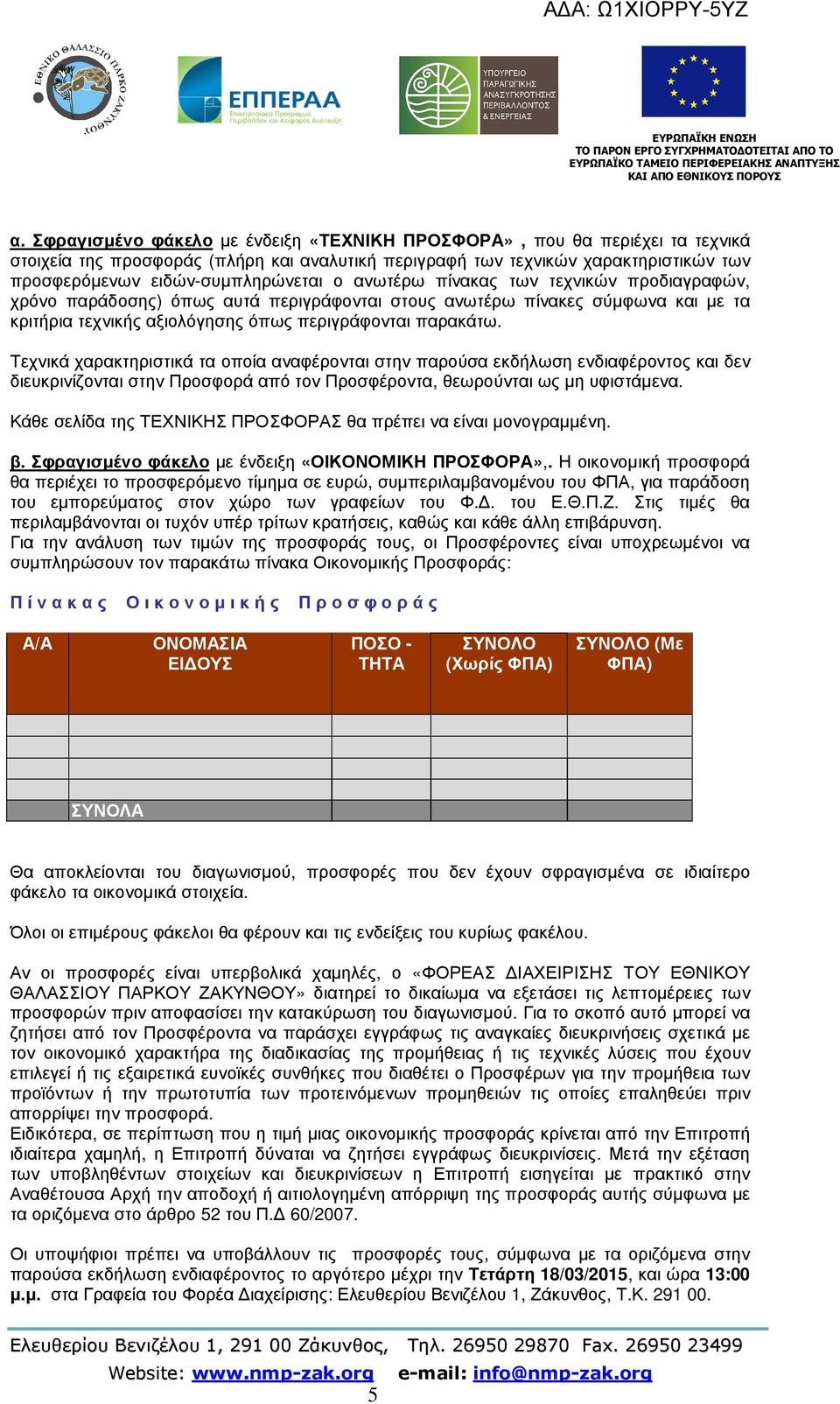 παρακάτω. Τεχνικά χαρακτηριστικά τα οποία αναφέρονται στην παρούσα εκδήλωση ενδιαφέροντος και δεν διευκρινίζονται στην Προσφορά από τον Προσφέροντα, θεωρούνται ως µη υφιστάµενα.