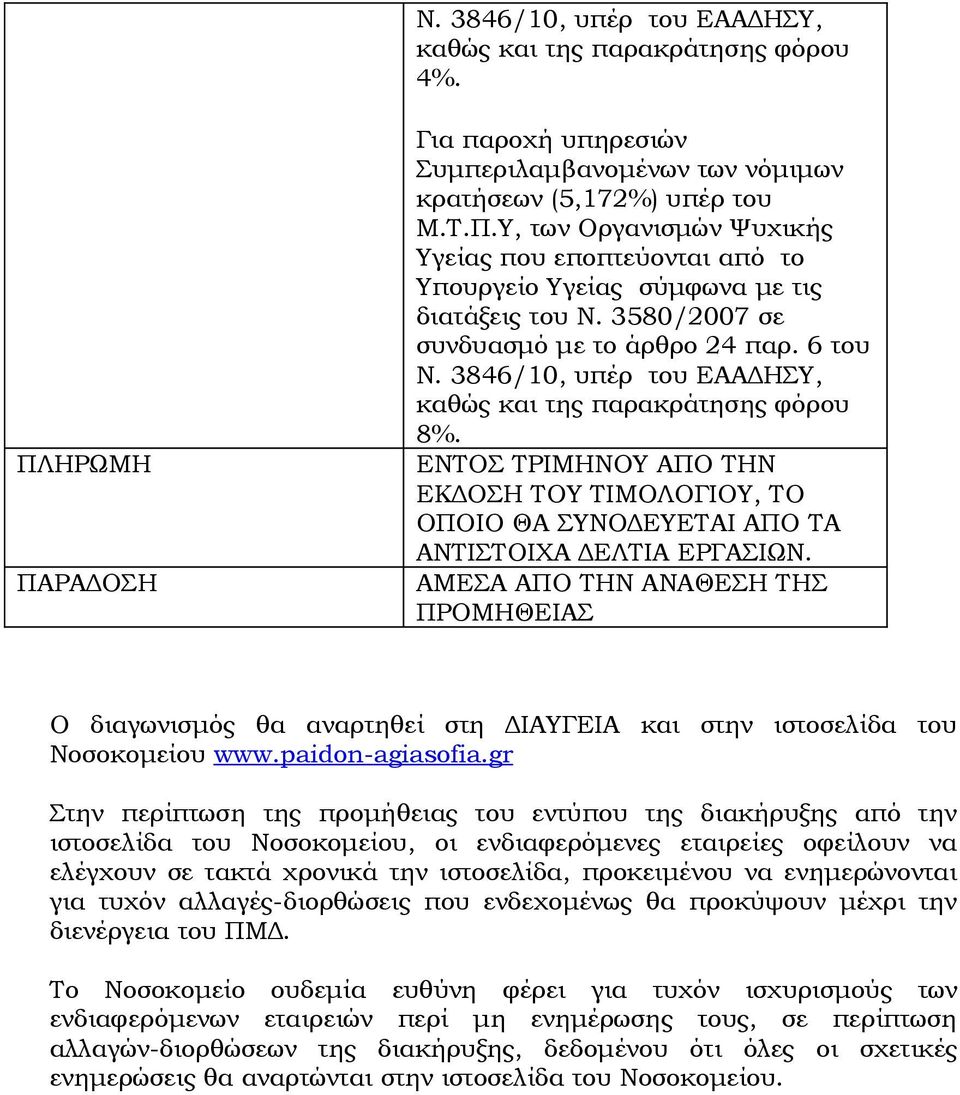 ΕΝΤΟΣ ΤΡΙΜΗΝΟΥ ΑΠΟ ΤΗΝ ΕΚΔΟΣΗ ΤΟΥ ΤΙΜΟΛΟΓΙΟΥ, ΤΟ ΟΠΟΙΟ ΘΑ ΣΥΝΟΔΕΥΕΤΑΙ ΑΠΟ ΤΑ ΑΝΤΙΣΤΟΙΧΑ ΔΕΛΤΙΑ ΕΡΓΑΣΙΩΝ.