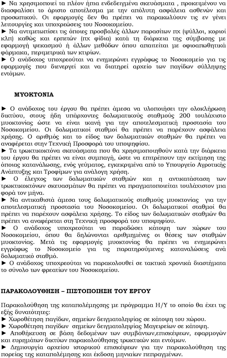 Να αντιμετωπίσει τις όποιες προσβολές άλλων παρασίτων πχ (ψύλλοι, κοριοί κλπ) καθώς και ερπετών (πχ φίδια) κατά τη διάρκεια της σύμβασης με εφαρμογή ψεκασμού ή άλλων μεθόδων όπου απαιτείται με