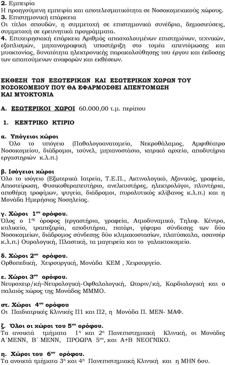 Επιχειρησιακή επάρκεια Αριθμός απασχολουμένων επιστημόνων, τεχνικών, εξοπλισμών, μηχανογραφική υποστήριξη στο τομέα απεντόμωσης και μυοκτονίας, δυνατότητα ηλεκτρονικής παρακολούθησης του έργου και