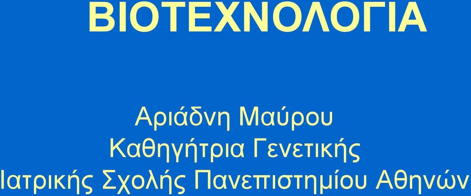 Γενετικής Ιατρικής