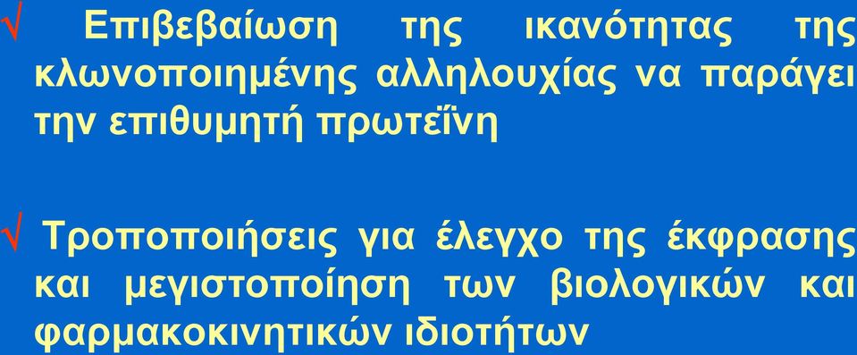 Τροποποιήσεις για έλεγχο της έκφρασης και