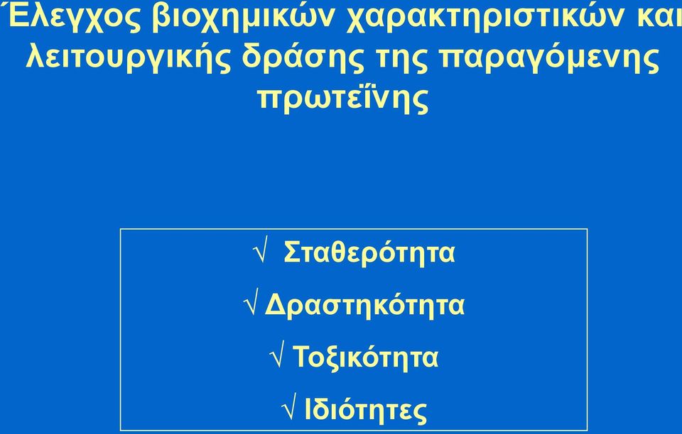 δράσης της παραγόμενης πρωτεΐνης