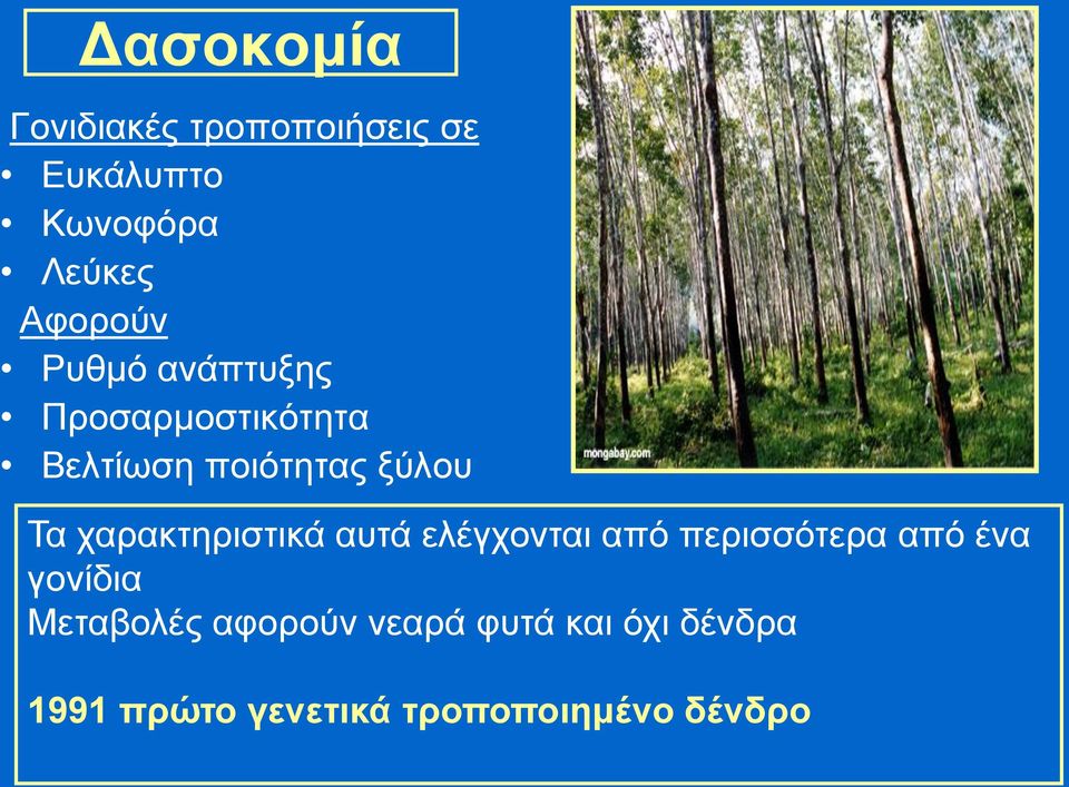 χαρακτηριστικά αυτά ελέγχονται από περισσότερα από ένα γονίδια