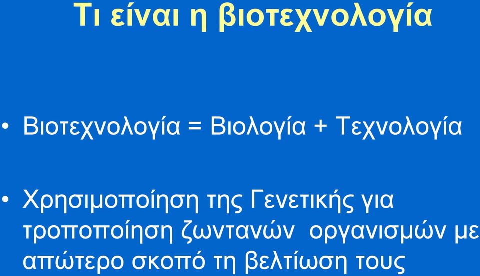 της Γενετικής για τροποποίηση ζωντανών