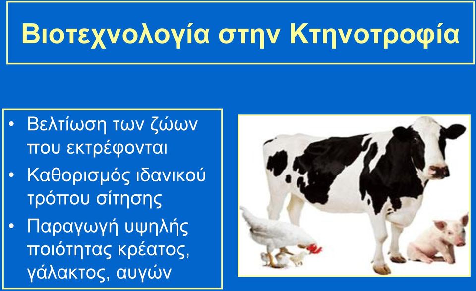 Καθορισμός ιδανικού τρόπου σίτησης