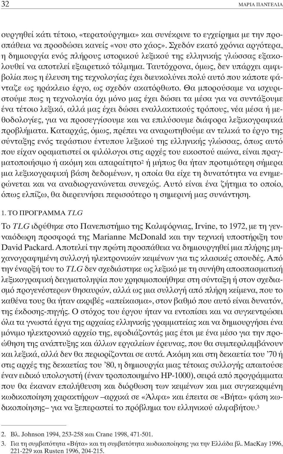 Ταυτ χρονα, µως, δεν υπάρχει αµφιβολία πως η έλευση της τεχνολογίας έχει διευκολ νει πολ αυτ που κάποτε φάνταζε ως ηράκλειο έργο, ως σχεδ ν ακατ ρθωτο.