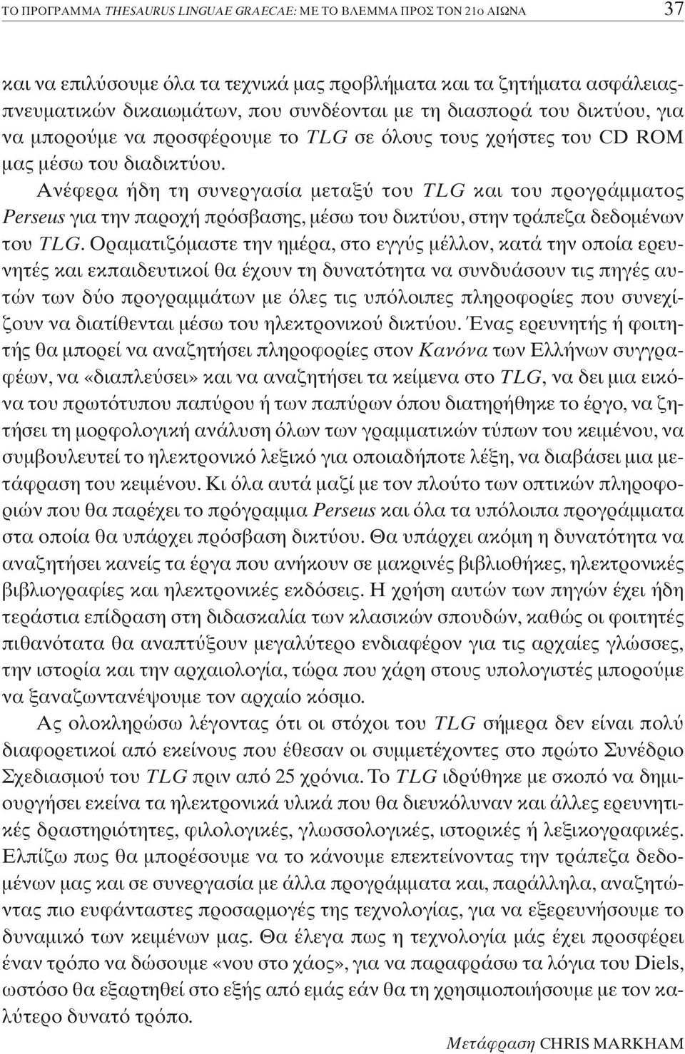 Ανέφερα ήδη τη συνεργασία µεταξ του TLG και του προγράµµατος Perseus για την παροχή πρ σβασης, µέσω του δικτ ου, στην τράπεζα δεδοµένων του TLG.