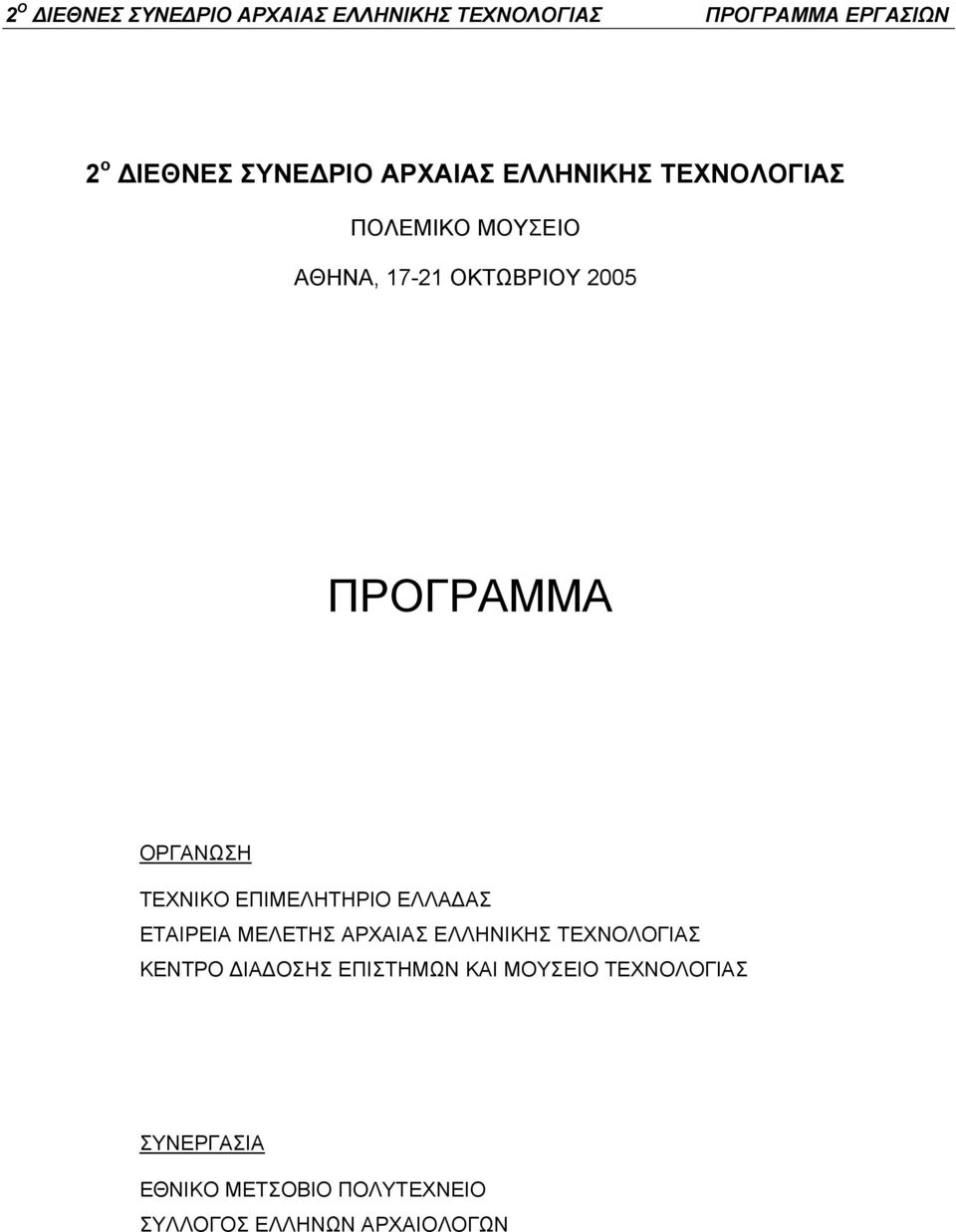 ΕΤΑΙΡΕΙΑ ΜΕΛΕΤΗΣ ΑΡΧΑΙΑΣ ΕΛΛΗΝΙΚΗΣ ΤΕΧΝΟΛΟΓΙΑΣ ΚΕΝΤΡΟ ΔΙΑΔΟΣΗΣ ΕΠΙΣΤΗΜΩΝ ΚΑΙ