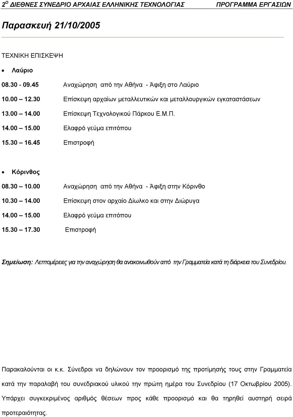 00 Επίσκεψη στον αρχαίο Δίωλκο και στην Διώρυγα 14.00 15.00 Ελαφρό γεύμα επιτόπου 15.30 17.
