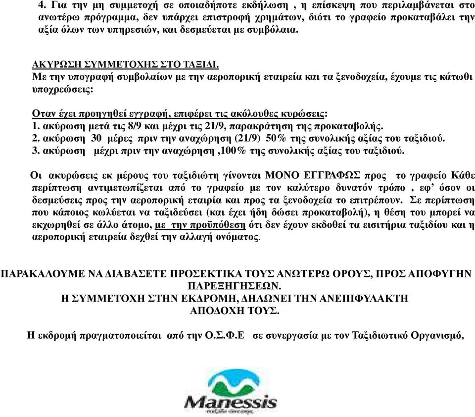 Με την υπογραφή συµβολαίων µε την αεροπορική εταιρεία και τα ξενοδοχεία, έχουµε τις κάτωθι υποχρεώσεις: Οταν έχει προηγηθεί εγγραφή, επιφέρει τις ακόλουθες κυρώσεις: 1.