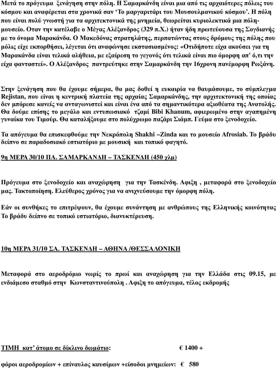 Ο Μακεδόνας στρατηλάτης, περπατώντας στους δρόµους της πόλης που µόλις είχε εκπορθήσει, λέγεται ότι αναφώνησε εκστασιασµένος: «Οτιδήποτε είχα ακούσει για τη Μαρακάνδα είναι τελικά αλήθεια, µε