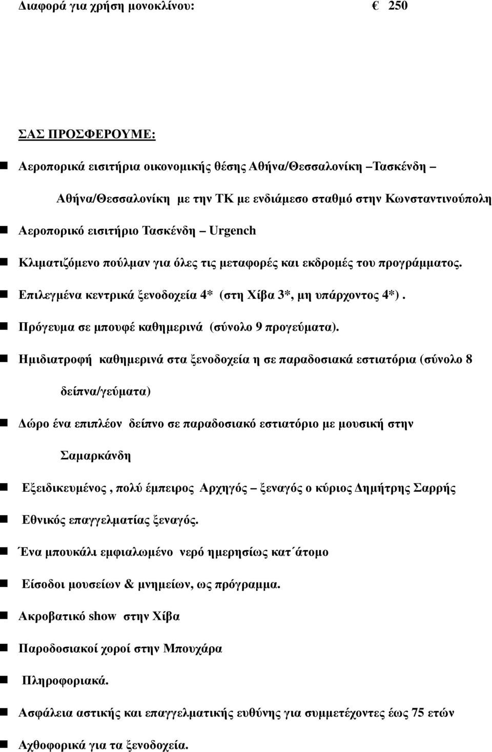 Πρόγευµα σε µπουφέ καθηµερινά (σύνολο 9 προγεύµατα).