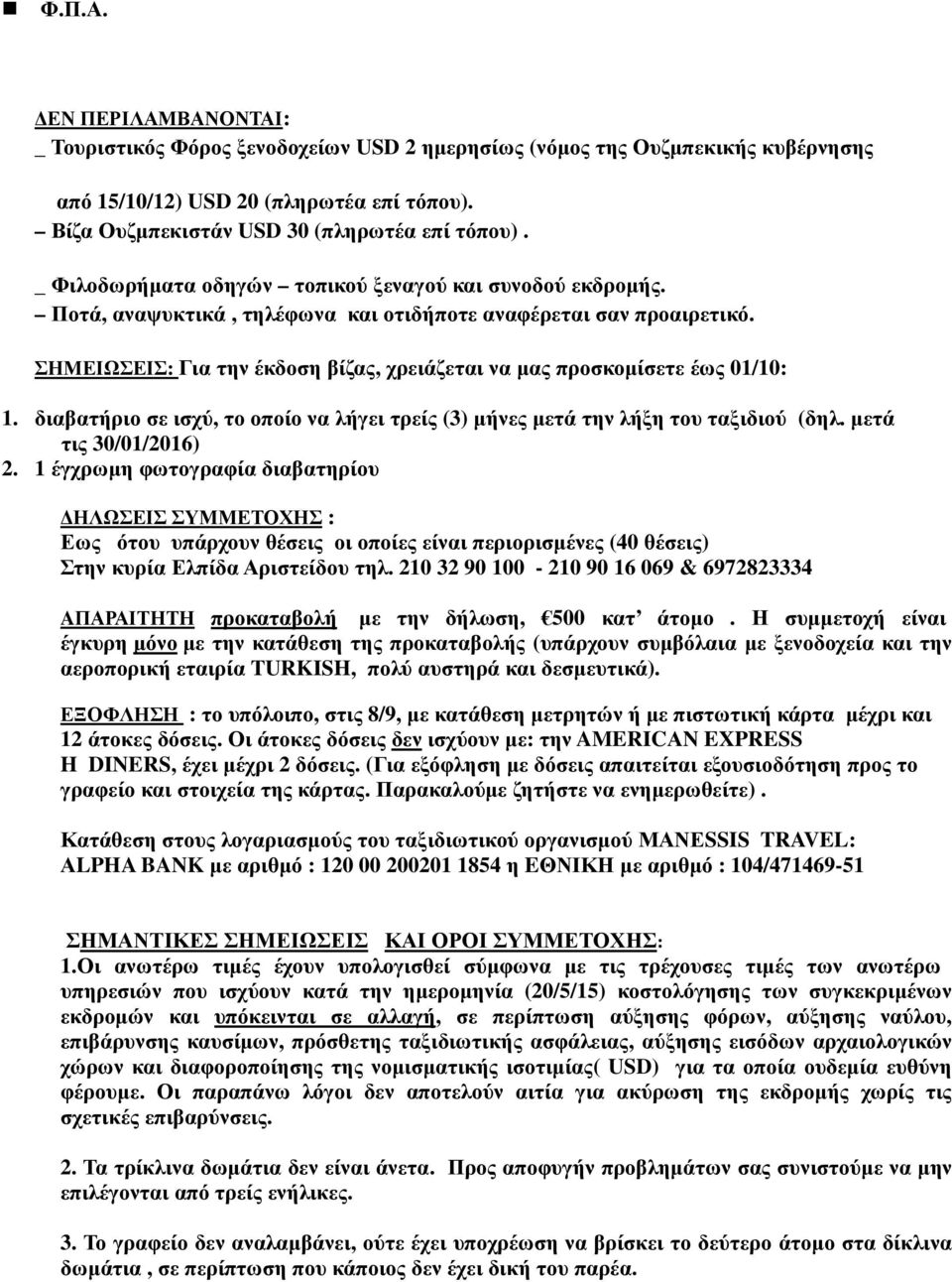 ΣΗΜΕΙΩΣΕΙΣ: Για την έκδοση βίζας, χρειάζεται να µας προσκοµίσετε έως 01/10: 1. διαβατήριο σε ισχύ, το οποίο να λήγει τρείς (3) µήνες µετά την λήξη του ταξιδιού (δηλ. µετά τις 30/01/2016) 2.